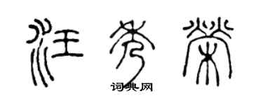 陈声远汪秀荣篆书个性签名怎么写