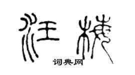 陈声远汪梅篆书个性签名怎么写