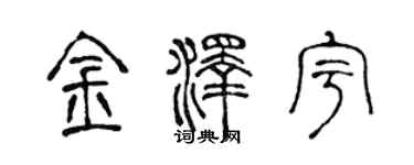 陈声远金泽宇篆书个性签名怎么写