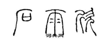 陈声远石雨欣篆书个性签名怎么写