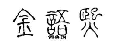 陈声远金语熙篆书个性签名怎么写