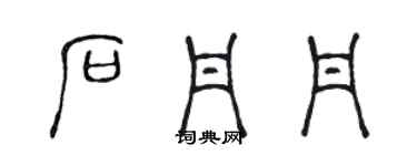 陈声远石丹丹篆书个性签名怎么写
