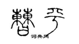 陈声远曹平篆书个性签名怎么写