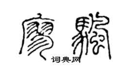 陈声远廖帆篆书个性签名怎么写