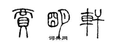 陈声远贾明轩篆书个性签名怎么写