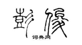 陈声远彭俊篆书个性签名怎么写