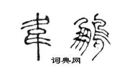 陈声远韦鹏篆书个性签名怎么写