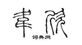陈声远韦欣篆书个性签名怎么写
