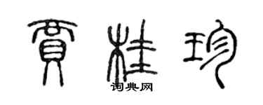 陈声远贾桂珍篆书个性签名怎么写