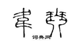 陈声远韦琴篆书个性签名怎么写