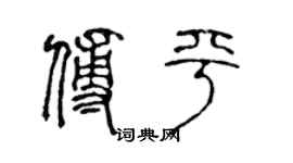陈声远傅平篆书个性签名怎么写