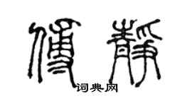 陈声远傅静篆书个性签名怎么写