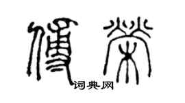 陈声远傅荣篆书个性签名怎么写