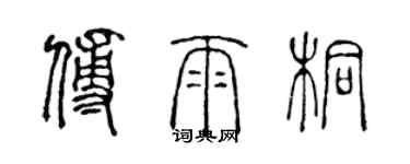 陈声远傅雨桐篆书个性签名怎么写