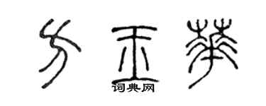 陈声远方玉华篆书个性签名怎么写