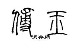 陈声远傅玉篆书个性签名怎么写