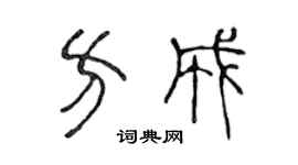 陈声远方成篆书个性签名怎么写