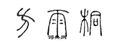 陈声远方雨桐篆书个性签名怎么写