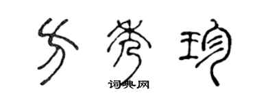 陈声远方秀珍篆书个性签名怎么写