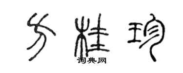陈声远方桂珍篆书个性签名怎么写
