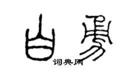 陈声远白勇篆书个性签名怎么写