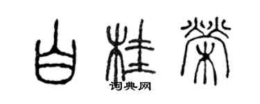 陈声远白桂荣篆书个性签名怎么写