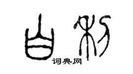 陈声远白利篆书个性签名怎么写