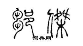 陈声远邹杰篆书个性签名怎么写