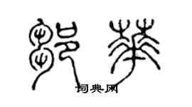 陈声远邹华篆书个性签名怎么写