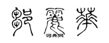 陈声远邹丽华篆书个性签名怎么写