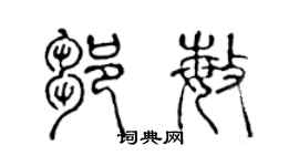 陈声远邹敏篆书个性签名怎么写