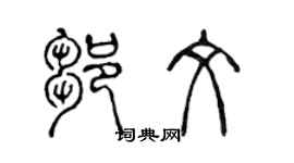 陈声远邹文篆书个性签名怎么写