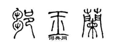 陈声远邹玉兰篆书个性签名怎么写