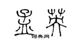 陈声远孟英篆书个性签名怎么写