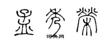陈声远孟秀荣篆书个性签名怎么写