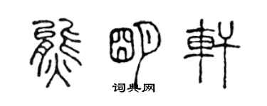 陈声远熊明轩篆书个性签名怎么写