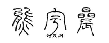 陈声远熊宇晨篆书个性签名怎么写