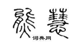 陈声远熊慧篆书个性签名怎么写