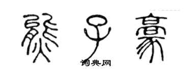 陈声远熊子豪篆书个性签名怎么写