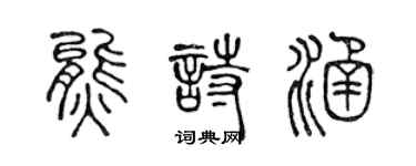 陈声远熊诗涵篆书个性签名怎么写