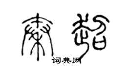 陈声远秦超篆书个性签名怎么写