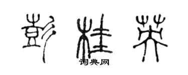 陈声远彭桂英篆书个性签名怎么写