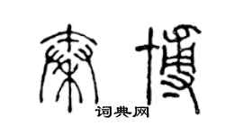 陈声远秦博篆书个性签名怎么写