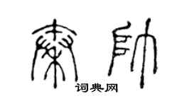 陈声远秦帅篆书个性签名怎么写