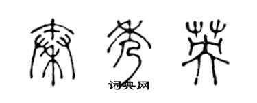 陈声远秦秀英篆书个性签名怎么写