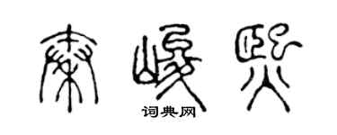 陈声远秦峻熙篆书个性签名怎么写