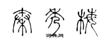 陈声远秦秀梅篆书个性签名怎么写
