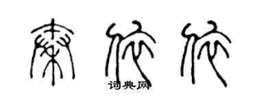 陈声远秦依依篆书个性签名怎么写