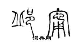 陈声远邱宁篆书个性签名怎么写