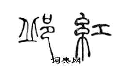 陈声远邱红篆书个性签名怎么写
